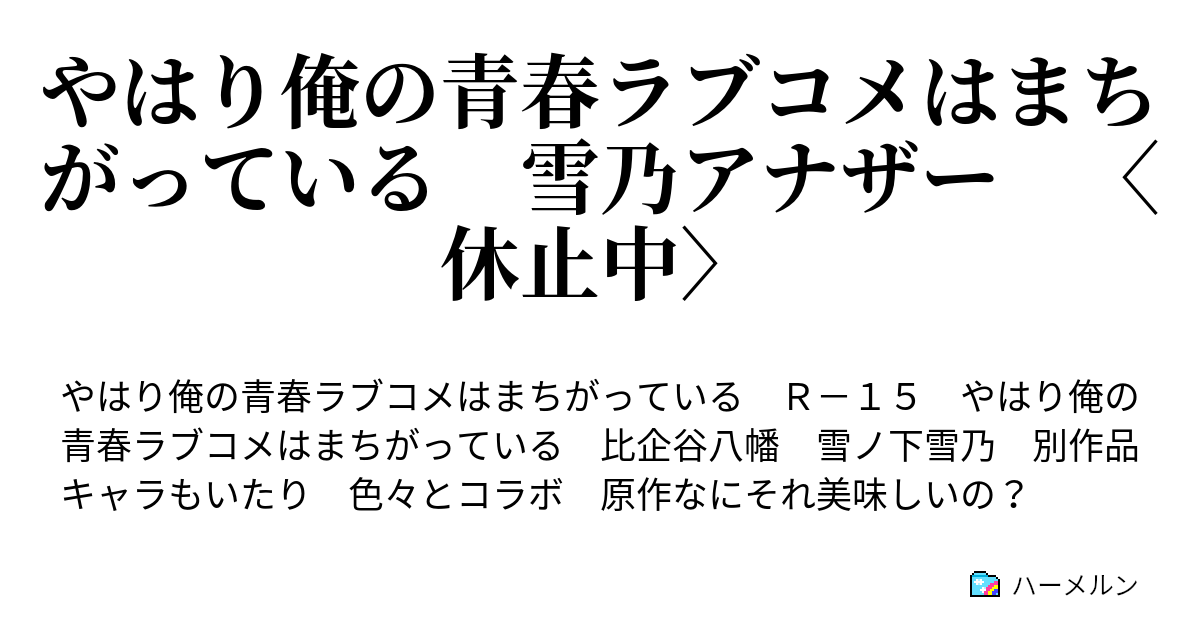 やはり俺の青春ラブコメはまちがっている 雪乃アナザー 〈休止中