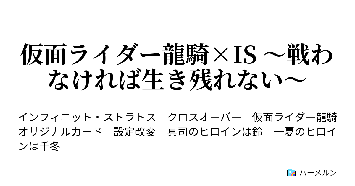 仮面ライダー龍騎×IS 〜戦わなければ生き残れない〜 - 設定 - ハーメルン