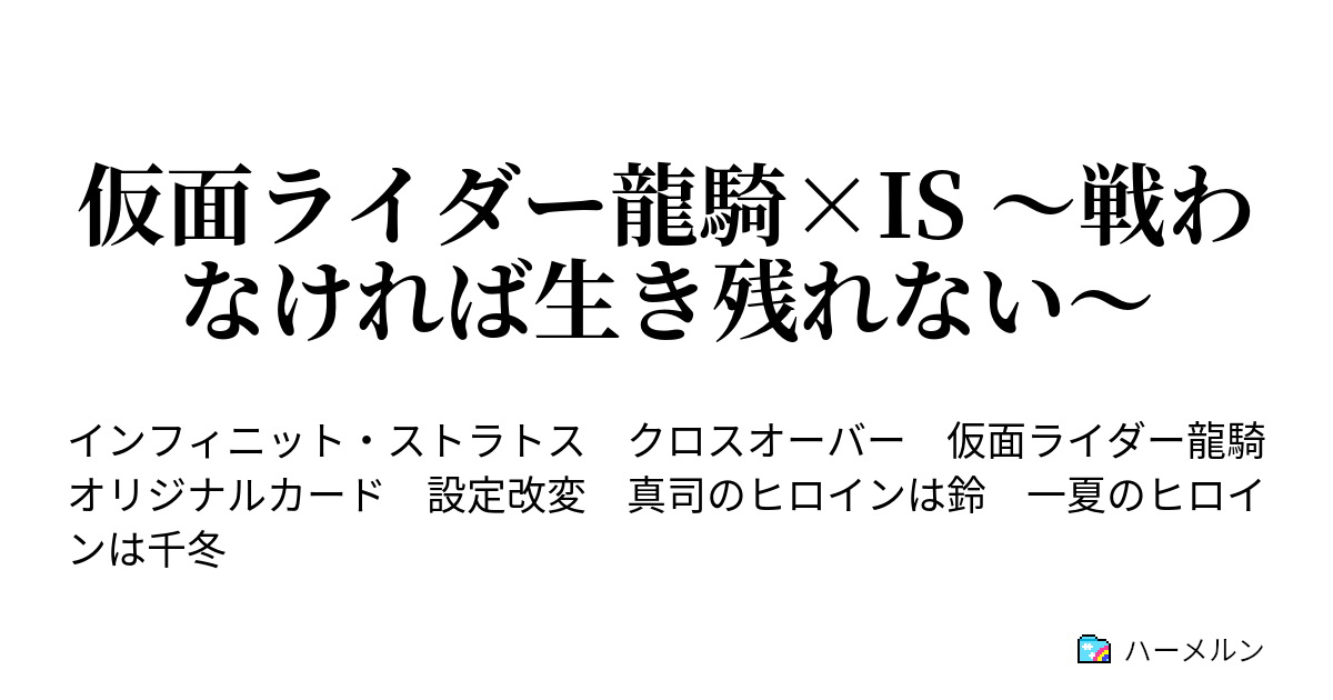 仮面ライダー龍騎 Is 戦わなければ生き残れない 設定 ハーメルン