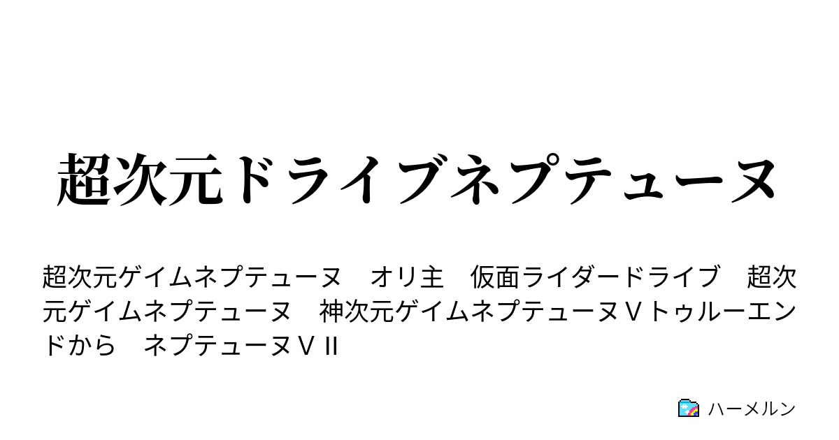 超次元ドライブネプテューヌ 死神の真実とは何か ハーメルン