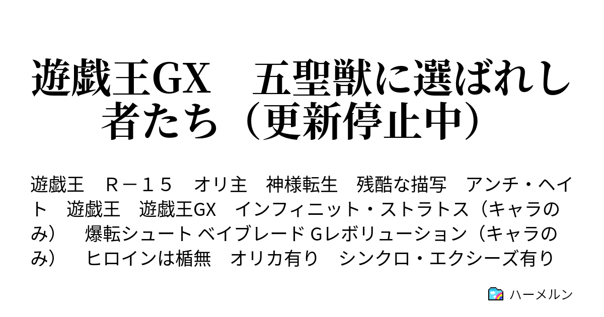 遊戯王gx 五聖獣に選ばれし者たち 更新停止中 ハーメルン