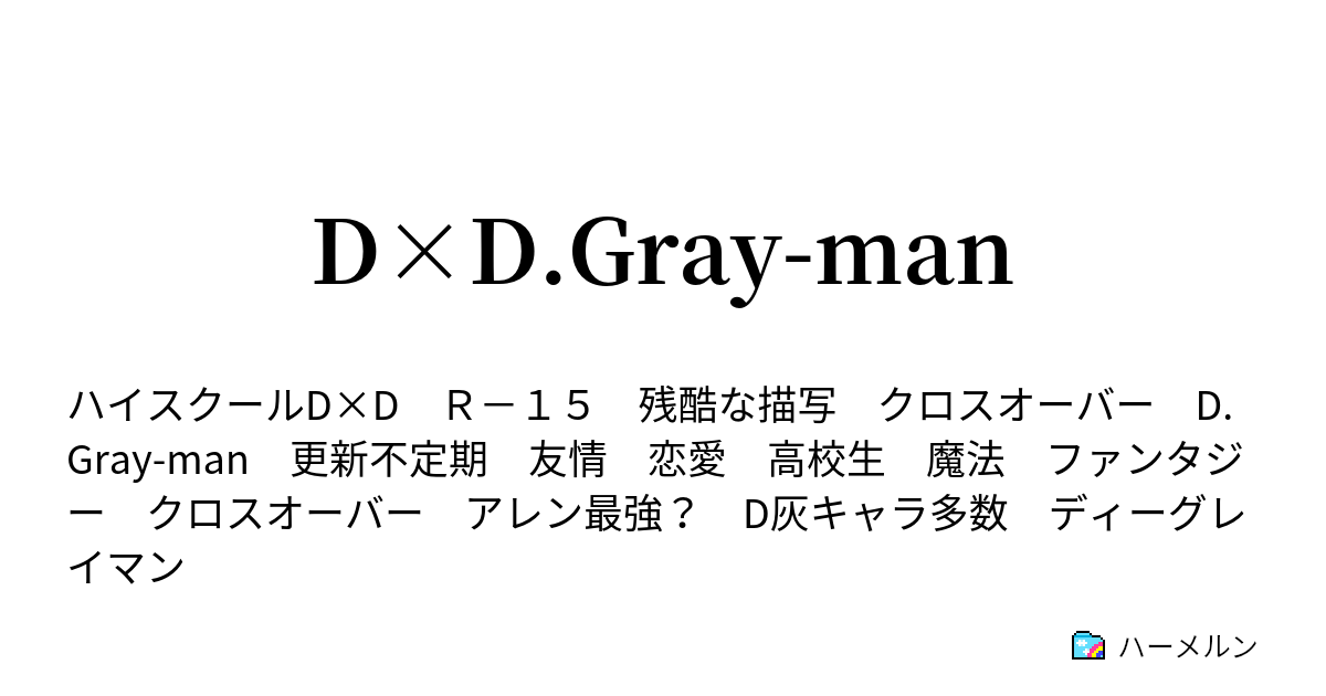 D D Gray Man ハーメルン