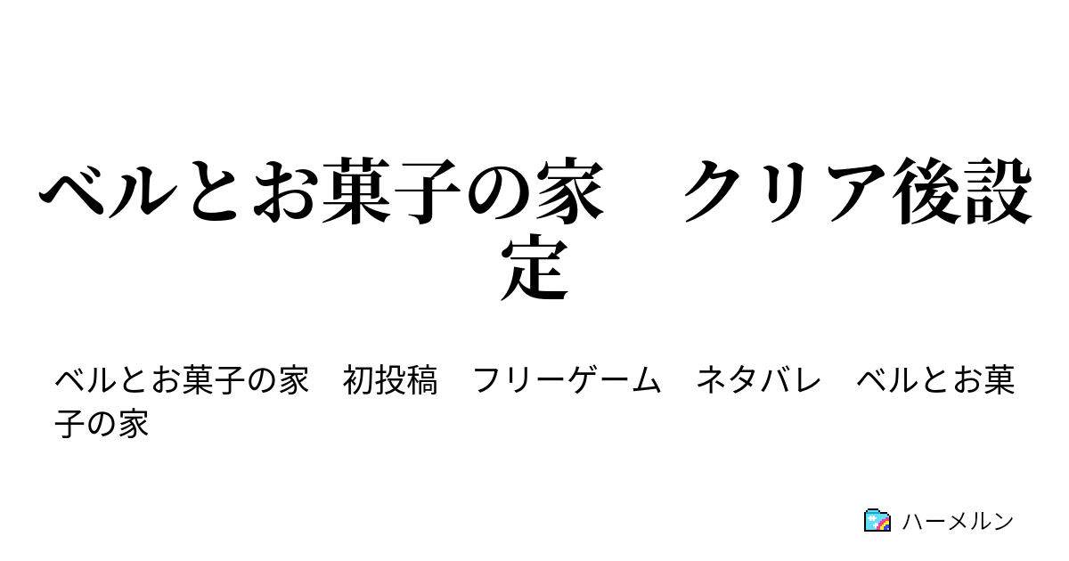 ベルとお菓子の家 クリア後設定 ベルとお菓子の家 クリア後設定 ハーメルン