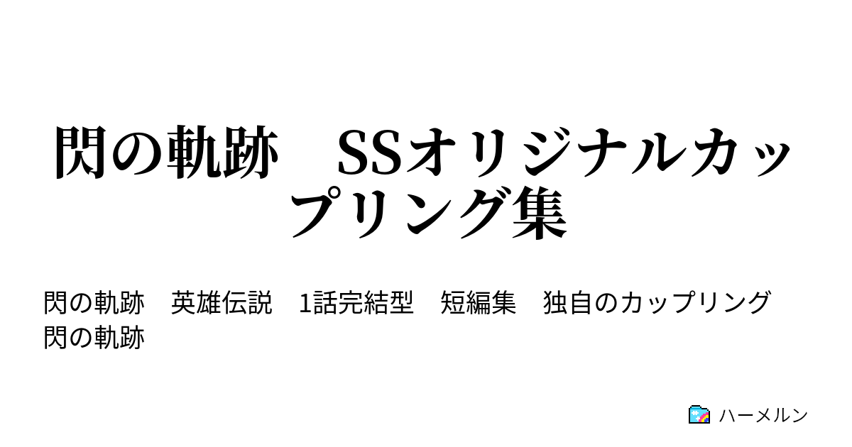 閃の軌跡 Ssオリジナルカップリング集 ハーメルン