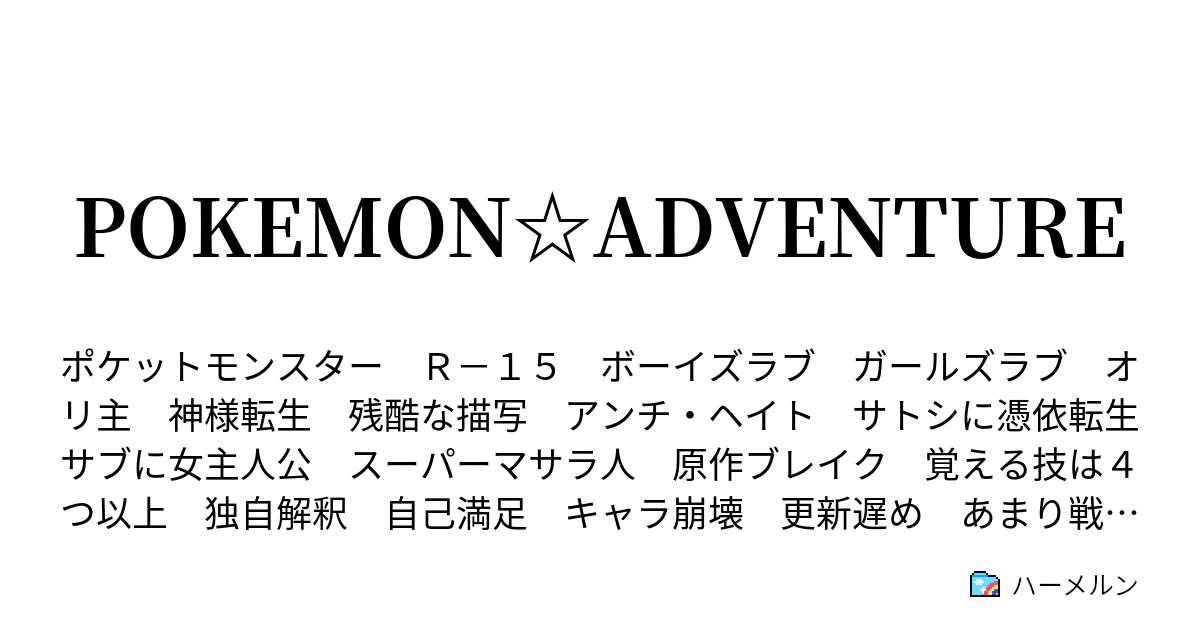 Pokemon Adventure 主人公設定 サトシ ハーメルン