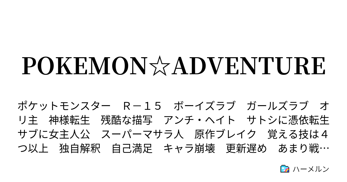 Pokemon Adventure 第３話 ポケモン ゲットだぜ ハーメルン