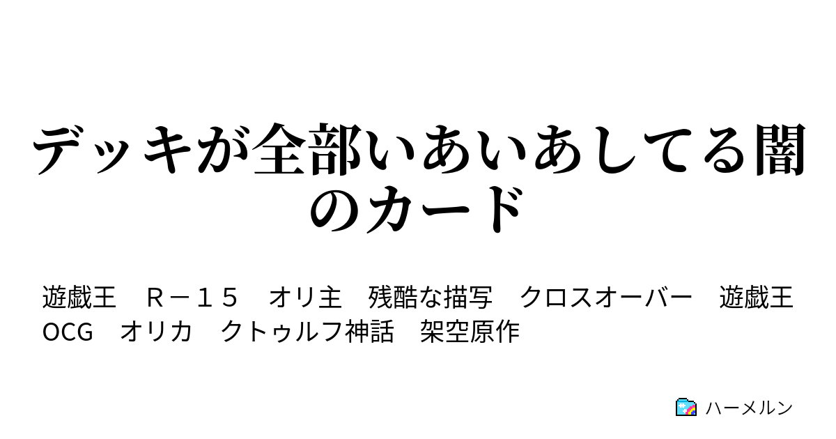 デッキが全部いあいあしてる闇のカード - ハーメルン