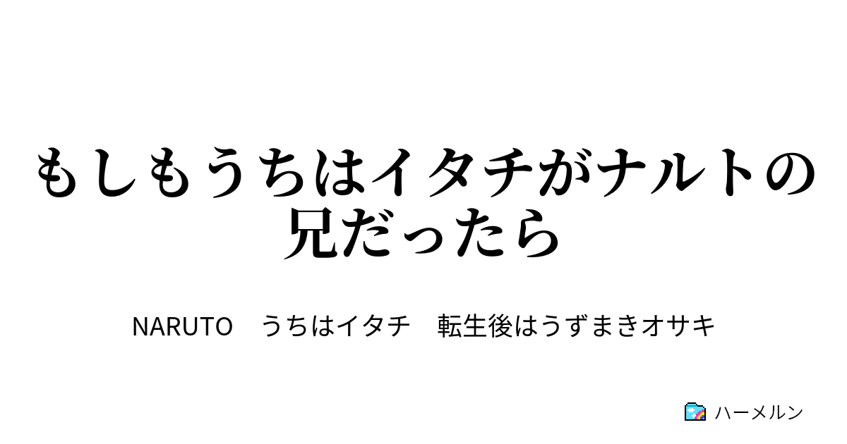 もしもうちはイタチがナルトの兄だったら ナルトォ お前は俺にとっての新たな光だ ハーメルン