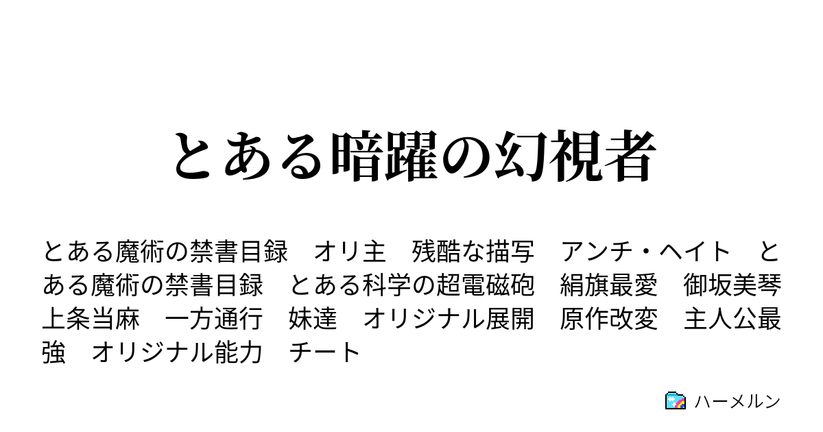 とある暗躍の幻視者 - ハーメルン