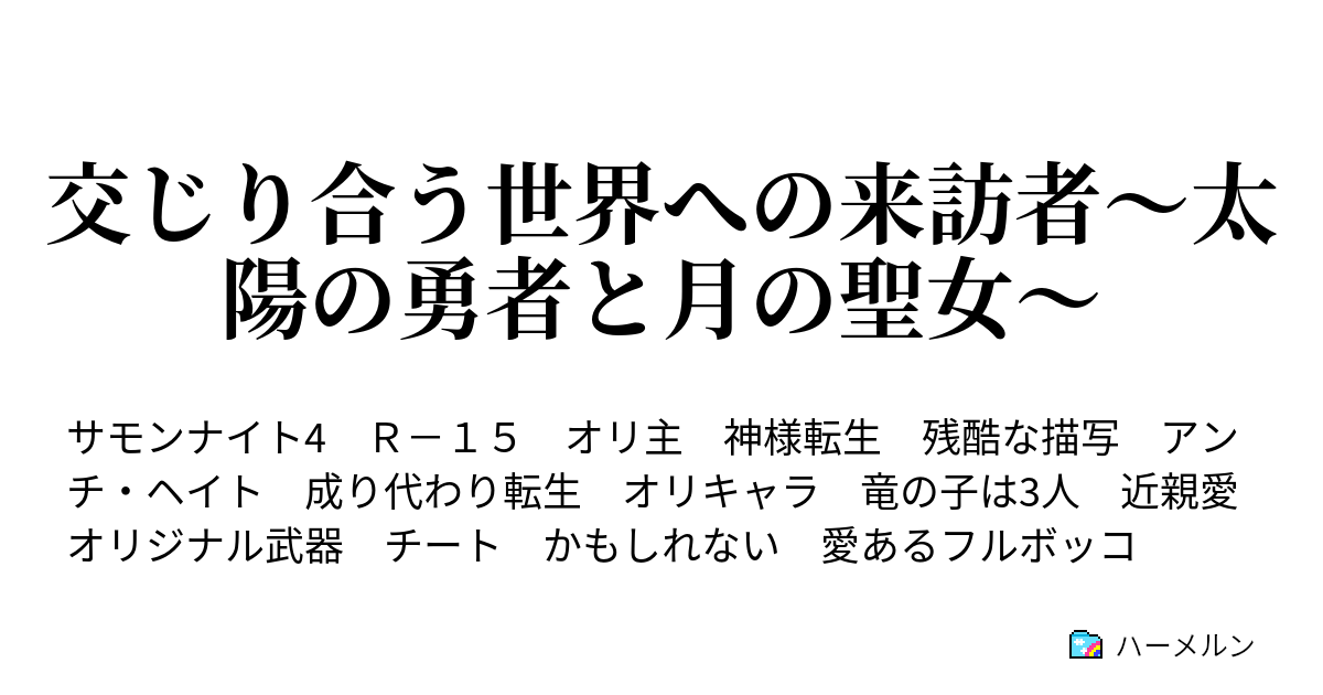 交じり合う世界への来訪者 太陽の勇者と月の聖女 ハーメルン