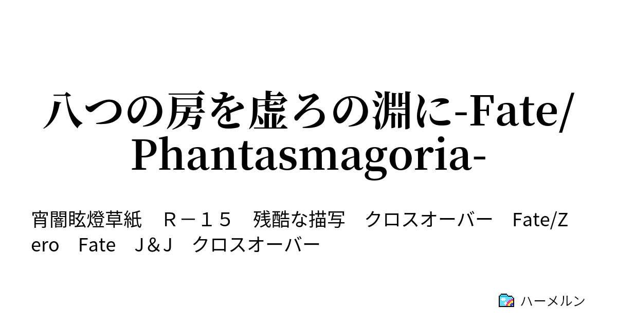 八つの房を虚ろの淵に Fate Phantasmagoria 第一話 たびはみちづれ ハーメルン