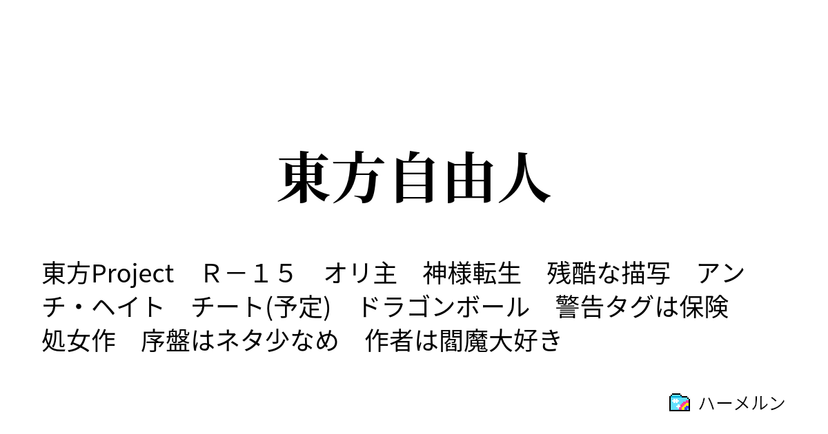 東方自由人 ハーメルン