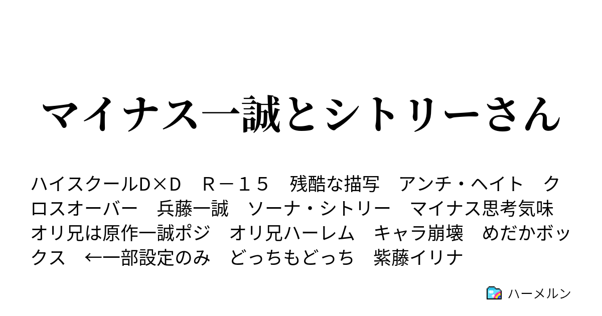 マイナス一誠とシトリーさん ハーメルン