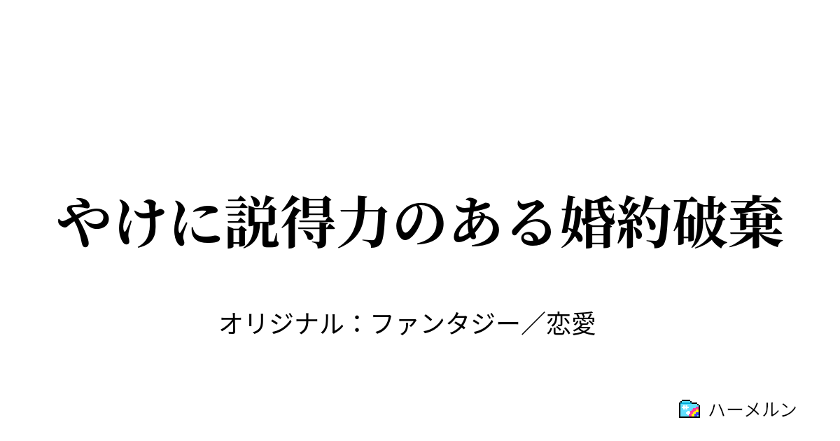 やけに説得力のある婚約破棄 - ハーメルン
