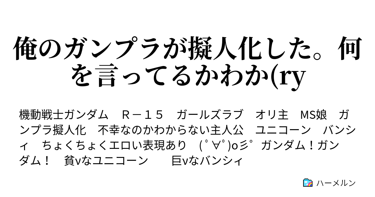 俺のガンプラが擬人化した 何を言ってるかわか Ry ハーメルン