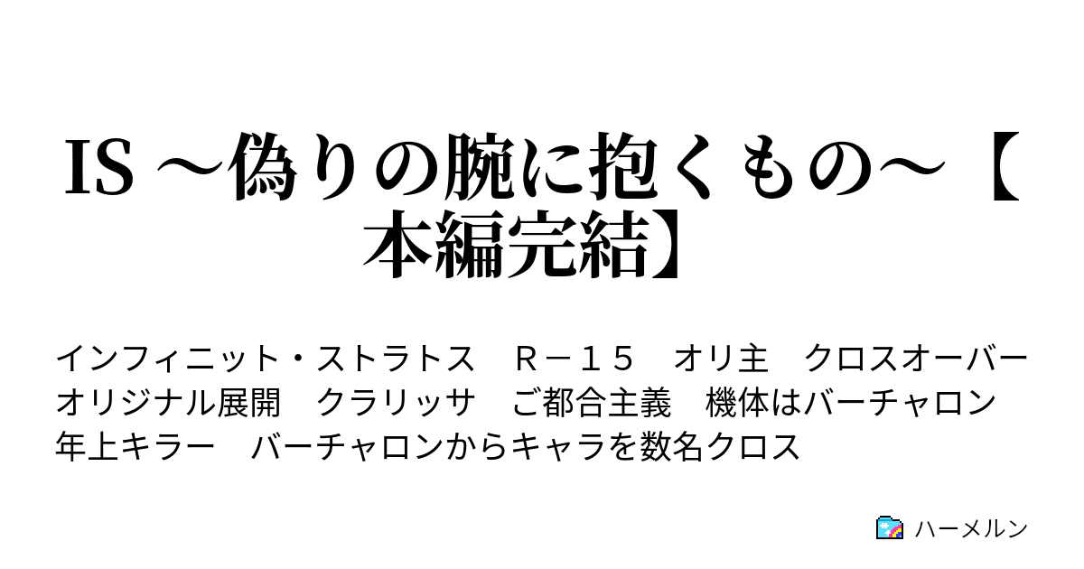 Is 偽りの腕に抱くもの 本編完結 21話 ハーメルン