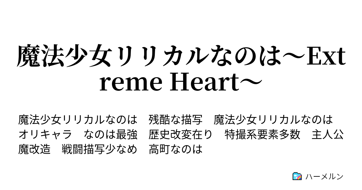 魔法少女リリカルなのは Extreme Heart ハーメルン