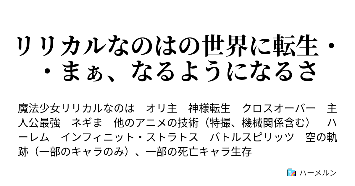 リリカルなのはの世界に転生 まぁ なるようになるさ ハーメルン