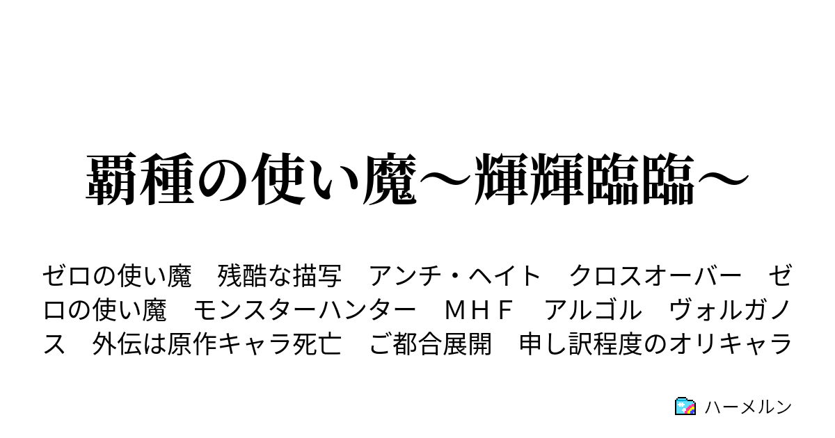 覇種の使い魔 輝輝臨臨 ハーメルン