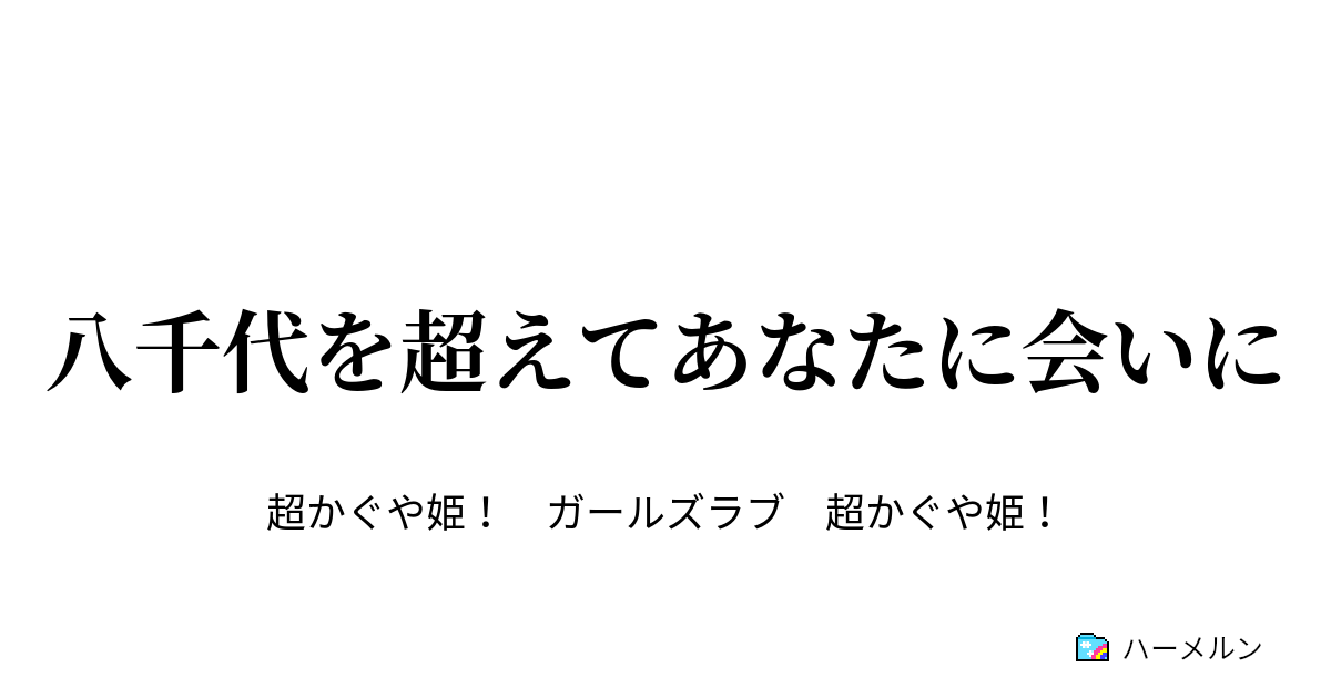 八千代を超えてあなたに会いに - ハーメルン