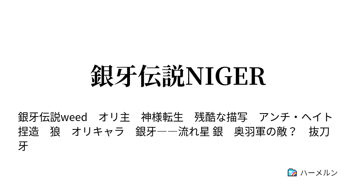 銀牙伝説niger ハーメルン