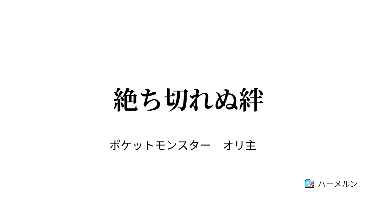 絶ち切れぬ絆 絶ち切れぬ絆 ハーメルン