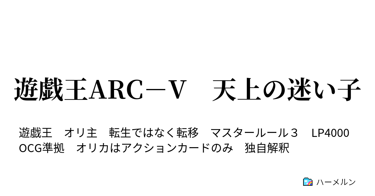 遊戯王arc V 天上の迷い子 第３話 前篇 ハーメルン