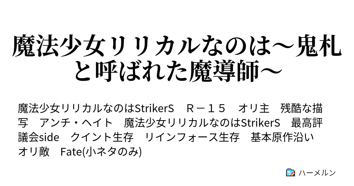 魔法少女リリカルなのは 鬼札と呼ばれた魔導師 3話 レアスキル ハーメルン