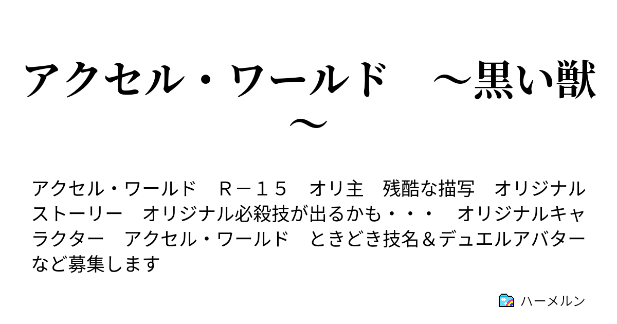 アクセル ワールド 黒い獣 2 殲滅 ハーメルン