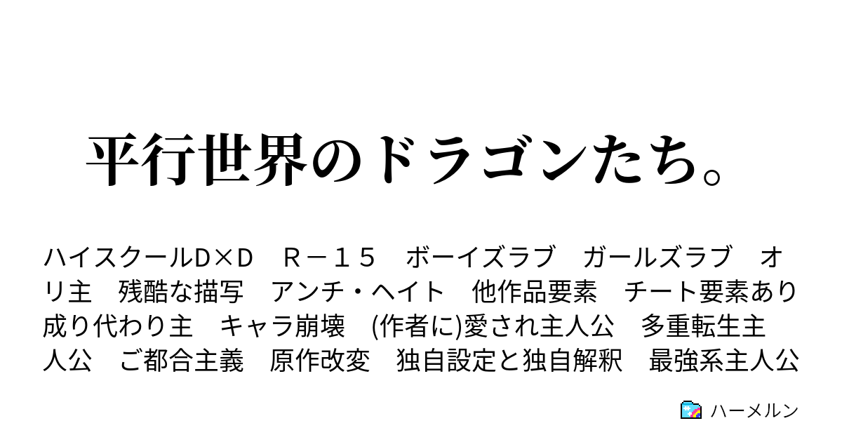 平行世界のドラゴンたち 秩序の破壊者２ ハーメルン