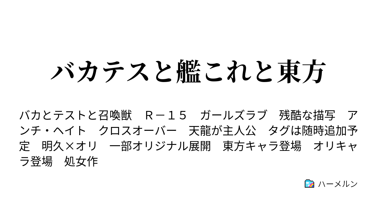 バカテスと艦これと東方 第 問 キャラクター設定集完全版 仮 加筆されること有り ハーメルン