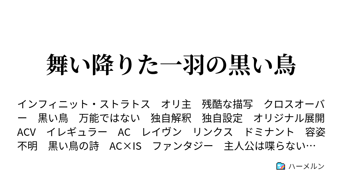 舞い降りた一羽の黒い鳥 ハーメルン