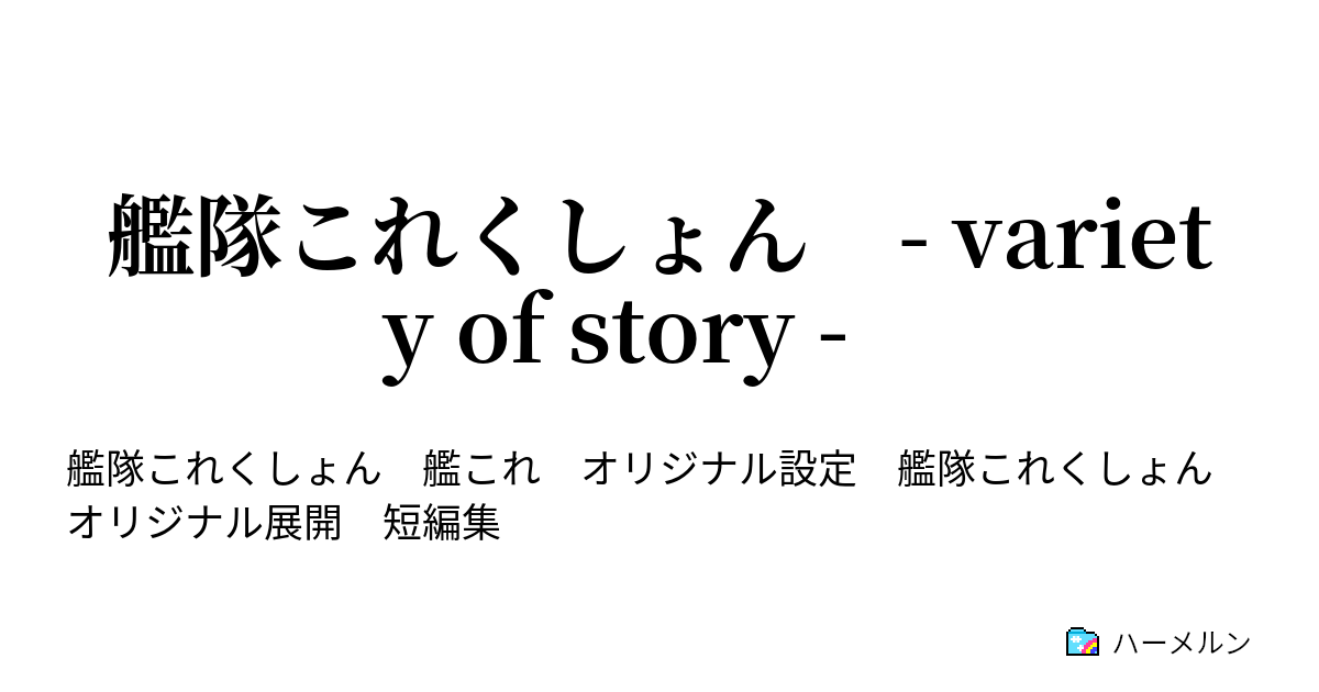 艦隊これくしょん Variety Of Story 陸軍船着任 ハーメルン