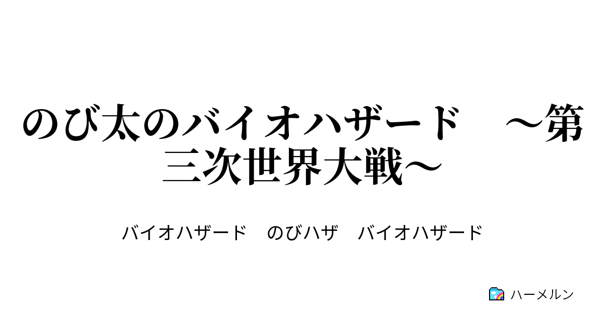 のび太のバイオハザード 第三次世界大戦 ハーメルン