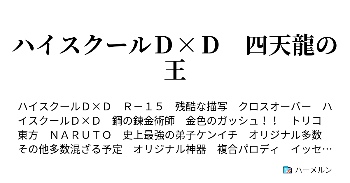 ハイスクールｄ ｄ 四天龍の王 ハーメルン