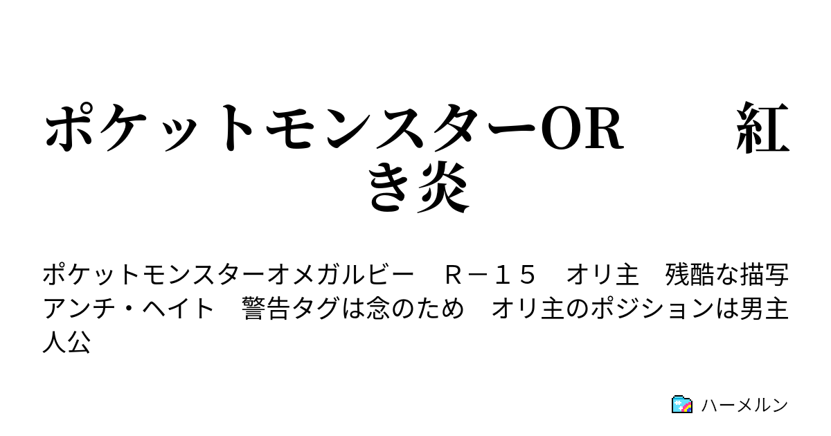 ポケットモンスターor 紅き炎 1章 邂逅 ハーメルン