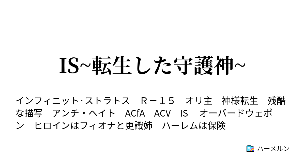 Is 転生した守護神 Prologue ミッション ラインアーク防衛 ハーメルン
