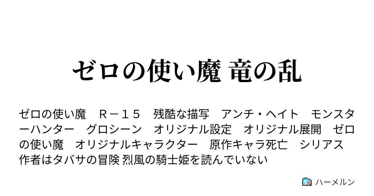 ゼロの使い魔 竜の乱 ハーメルン