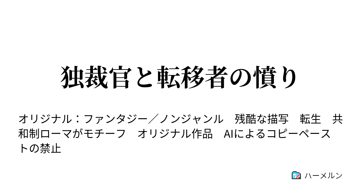 独裁官と転移者の憤り - ハーメルン