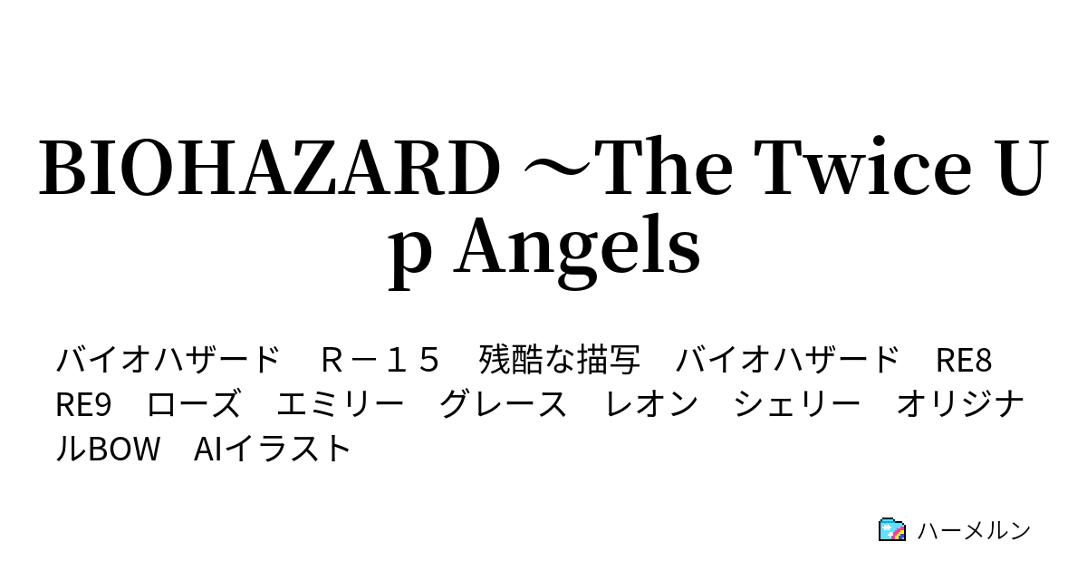 BIOHAZARD ～The Twice Up Angels - ハーメルン