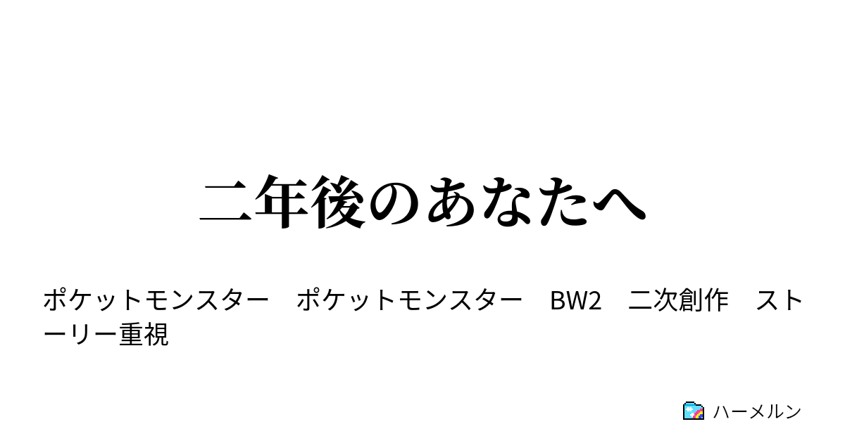 二年後のあなたへ ハーメルン