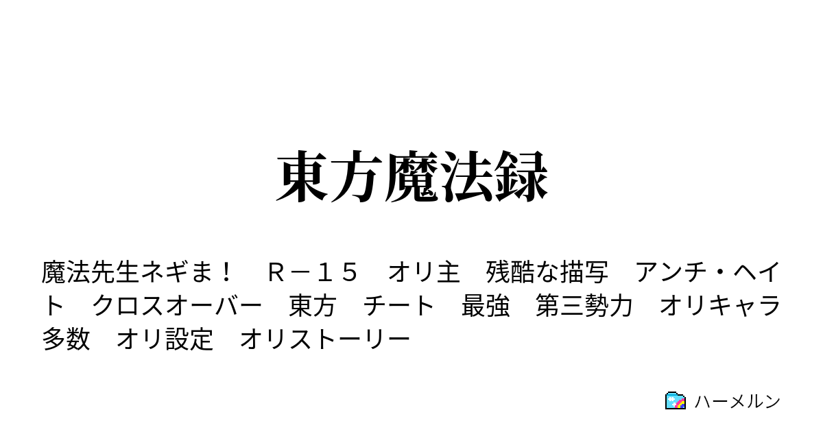 東方魔法録 ハーメルン