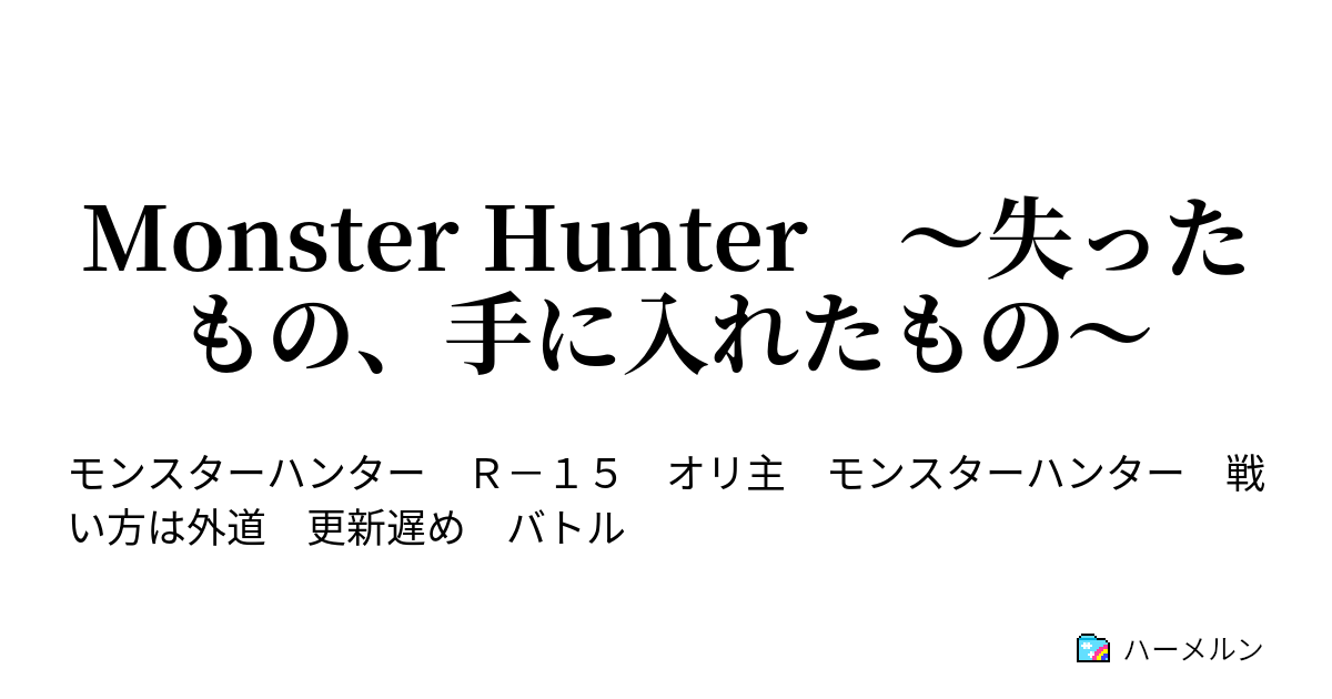 Monster Hunter 失ったもの 手に入れたもの 11話 思わぬ再会 ハーメルン
