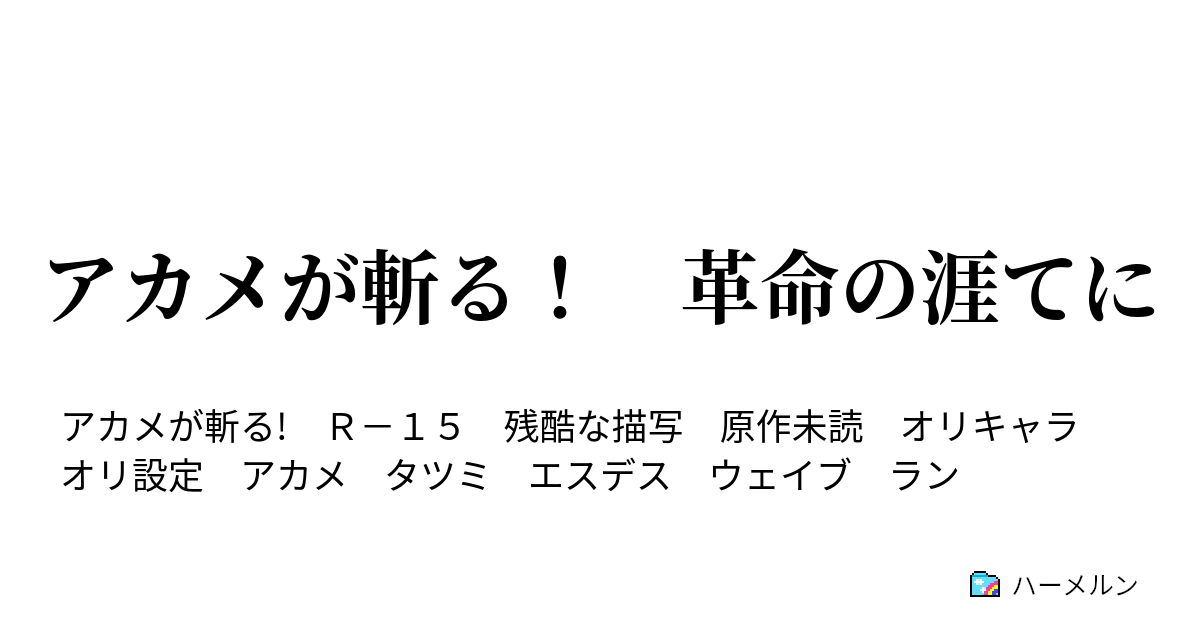 アカメが斬る 革命の涯てに ハーメルン