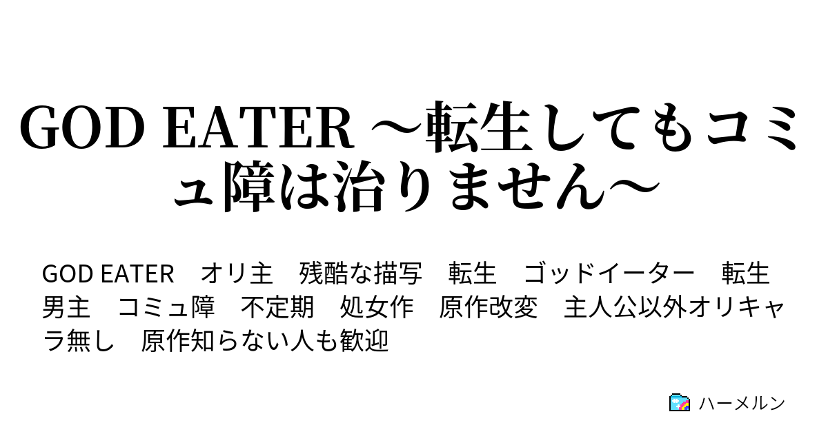 God Eater 転生してもコミュ障は治りません 侵入 ハーメルン