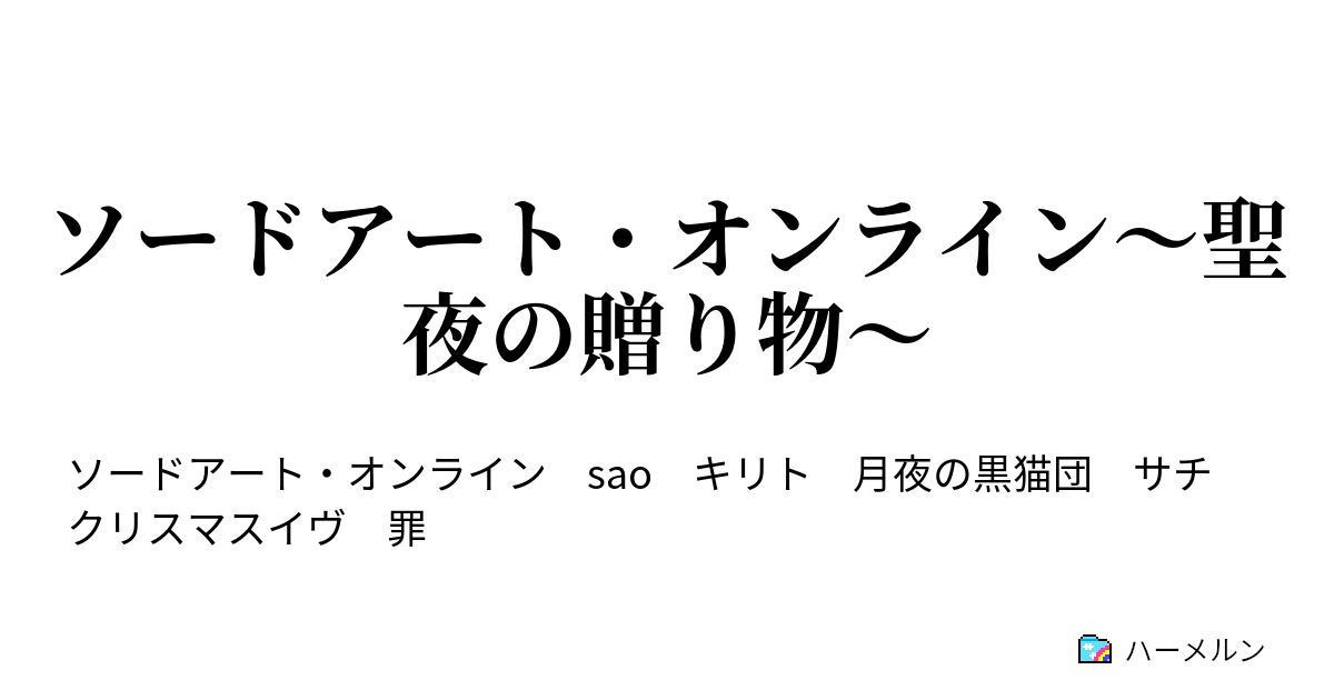 ソードアート オンライン 聖夜の贈り物 ソードアート オンライン 聖夜の贈り物 ハーメルン