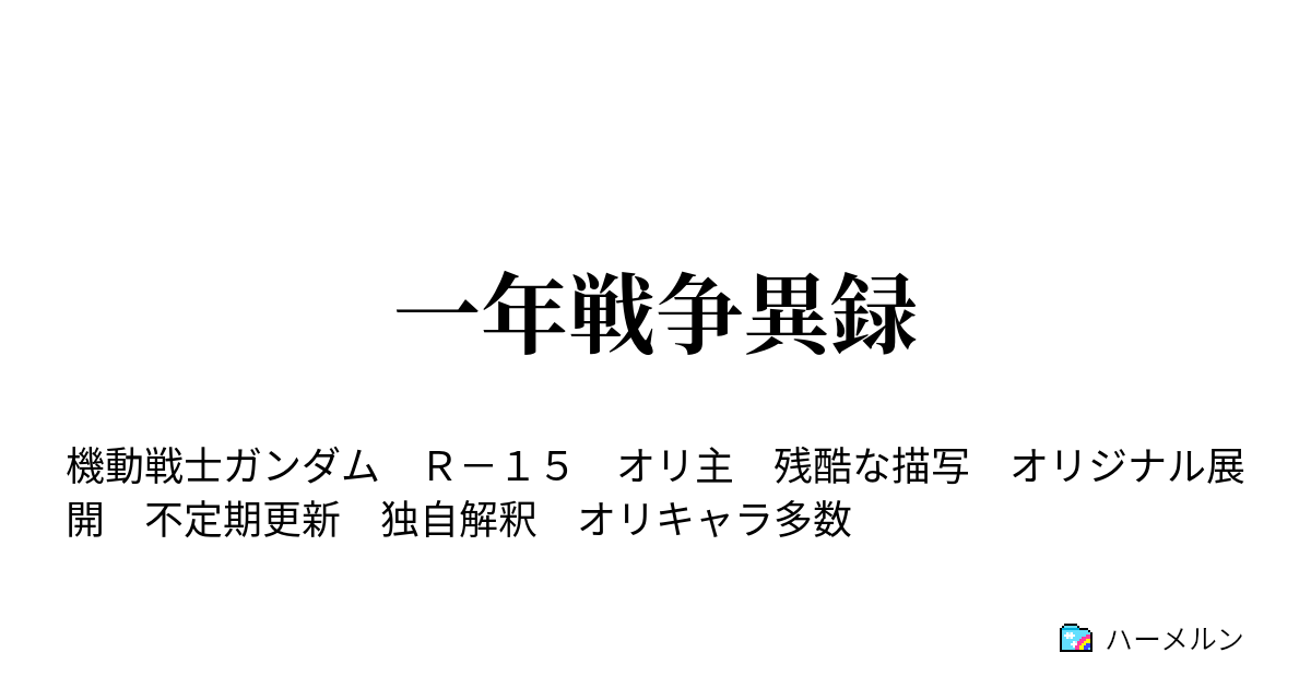 1 年戦争 _ 一年戦争 時系列 , 一年戦争詳細年表 – SJFQ