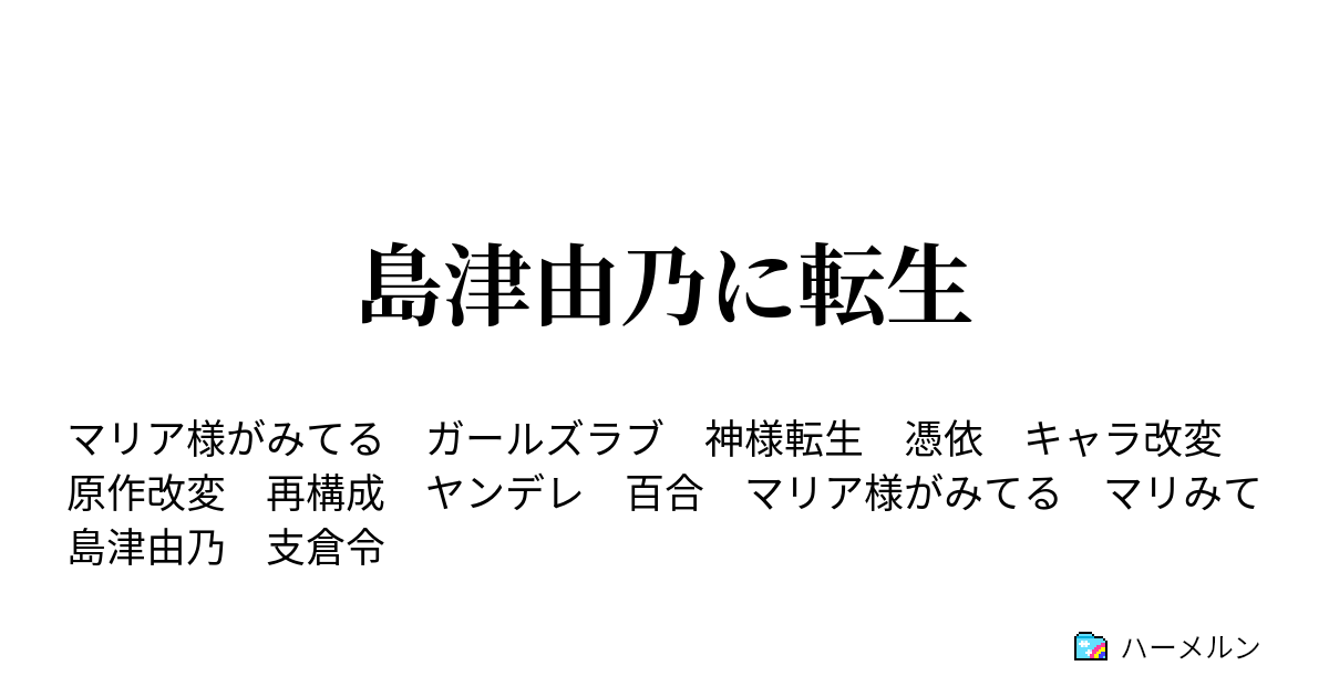 島津由乃に転生 ハーメルン