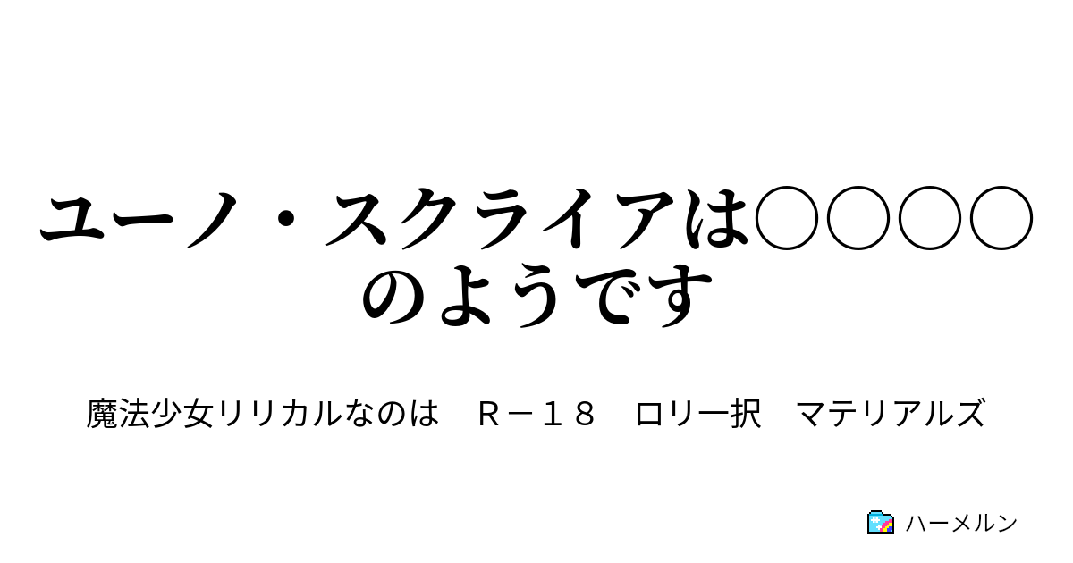 ユーノ スクライアは のようです ハーメルン