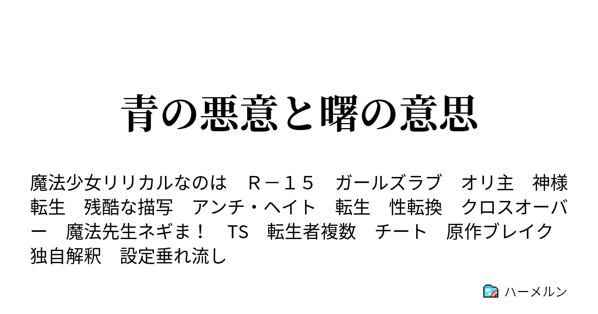 青の悪意と曙の意思 無印編１４話 黒歴史 ハーメルン